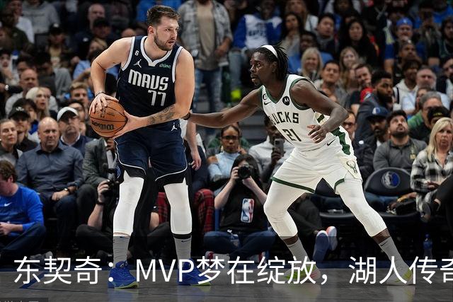 东契奇：MVP梦在绽放，湖人传奇的亲身见证！