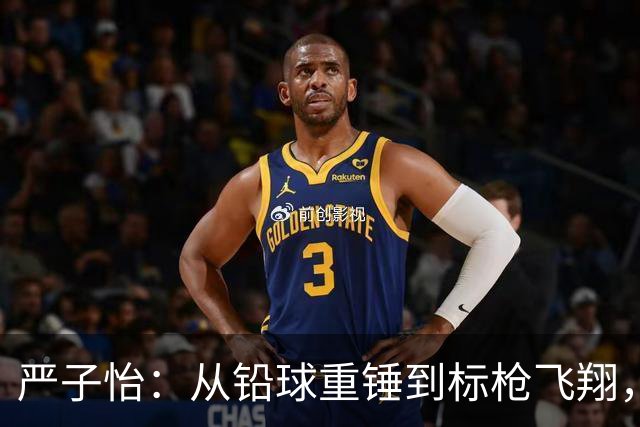 严子怡：从铅球重锤到标枪飞翔，她如何逆风翻盘？