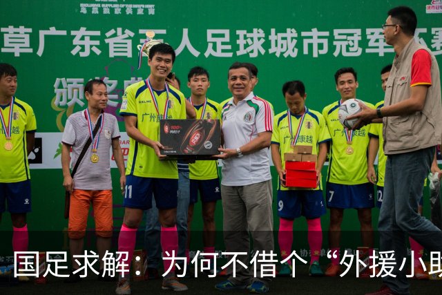 国足求解：为何不借个“外援小助手”来控球呢？