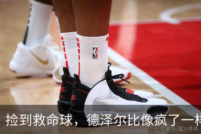 捡到救命球，德泽尔比像疯了一样咬足球