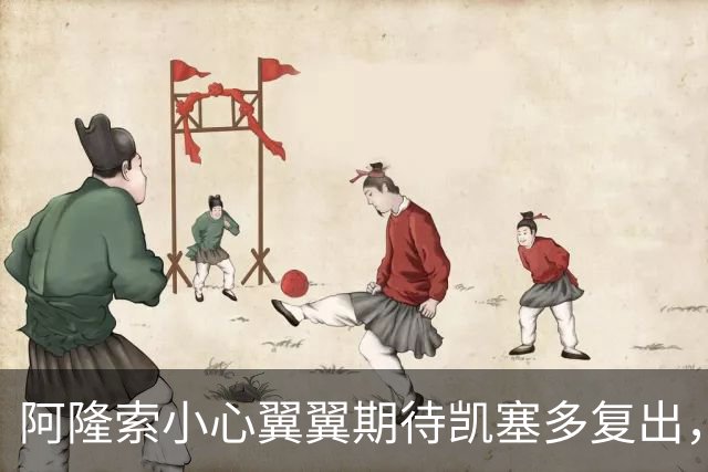 阿隆索小心翼翼期待凯塞多复出，如同花园里的养花人