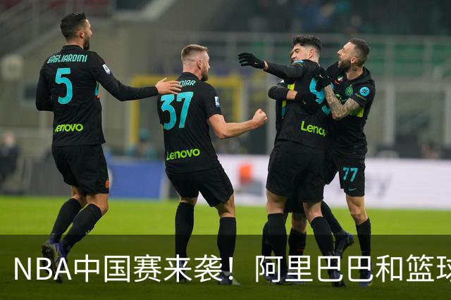 NBA中国赛来袭！阿里巴巴和篮球的奇妙联手